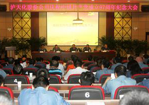 瀘天化慶祝中國(guó)共產(chǎn)黨成立97周年紀(jì)念大會(huì)隆重召開(kāi)