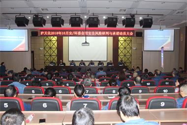 瀘天化股份公司召開安全風(fēng)險(xiǎn)研判與承諾動(dòng)員會(huì)