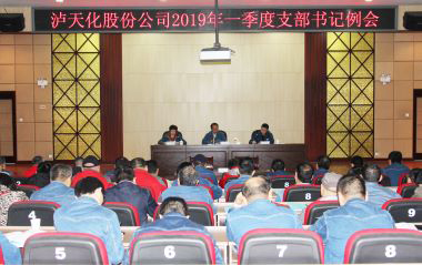 瀘天化股份公司召開2019年一季度支部書記例會