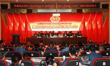 瀘天化股份公司工會(huì)召開第四次會(huì)員代表大會(huì)