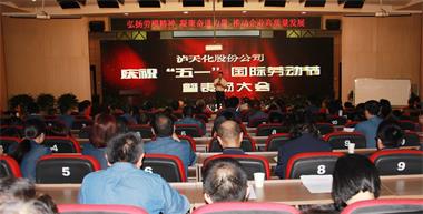 瀘天化股份公司召開慶祝“五一”國(guó)際勞動(dòng)節(jié)暨表揚(yáng)大會(huì)