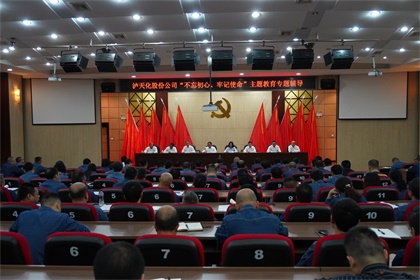 瀘天化股份公司召開“不忘初心、牢記使命”主題教育專題輔導(dǎo)報(bào)告會(huì)