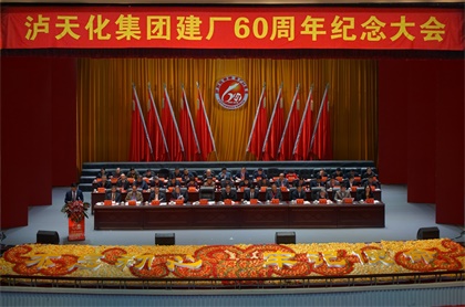 瀘天化集團(tuán)公司慶祝建廠60周年紀(jì)念大會隆重召開