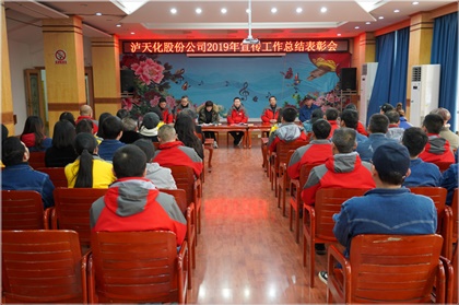 瀘天化股份公司召開(kāi)2019年宣傳工作總結(jié)表彰會(huì)
