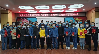 瀘天化股份公司工會對“戰(zhàn)疫情、巾幗行”女職工主題活動進行總結(jié)表彰
