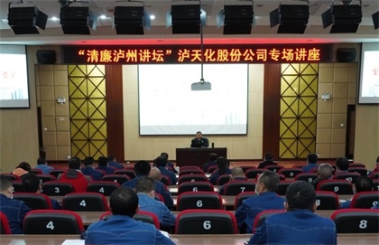 “清廉瀘州講壇專場(chǎng)講座”走進(jìn)瀘天化