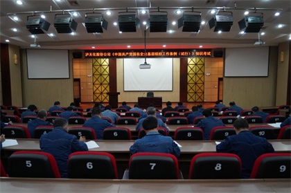瀘天化股份公司黨委舉行《中國(guó)共產(chǎn)黨國(guó)有企業(yè)基層組織工作條例（試行）》知識(shí)考試