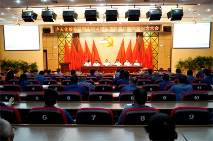 瀘天化股份公司召開慶祝中國共產黨成立99周年紀念大會