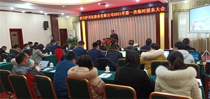 瀘天化股份公司召開2021年第一次臨時股東大會