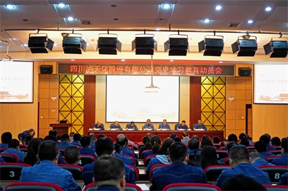 瀘天化股份公司召開黨史學(xué)習(xí)教育動(dòng)員會(huì)