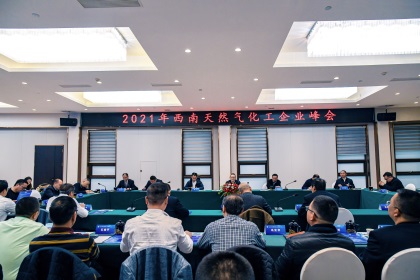 2021年西南天然氣化工企業(yè)峰會(huì)在瀘天化舉行