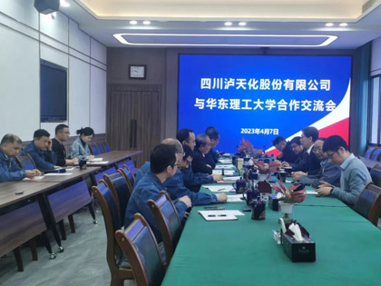 瀘天化股份公司與華東理工大學(xué)開(kāi)展合作交流