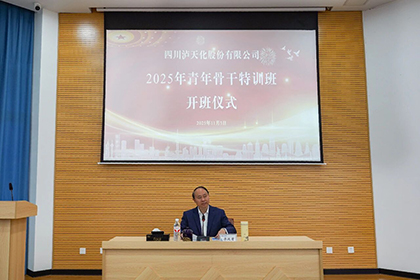 瀘天化股份公司2025年青年骨干特訓(xùn)班成功舉辦